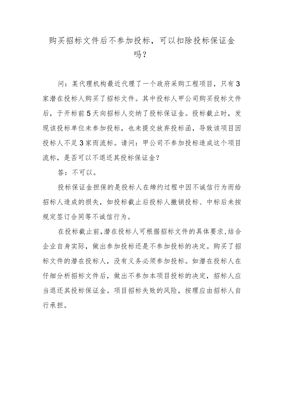 购买招标文件后不参加投标可以扣除投标保证金吗？.docx_第1页