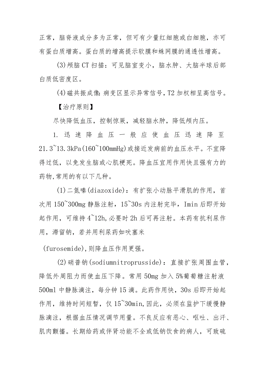 急诊高血压性脑病诊疗常规.docx_第3页