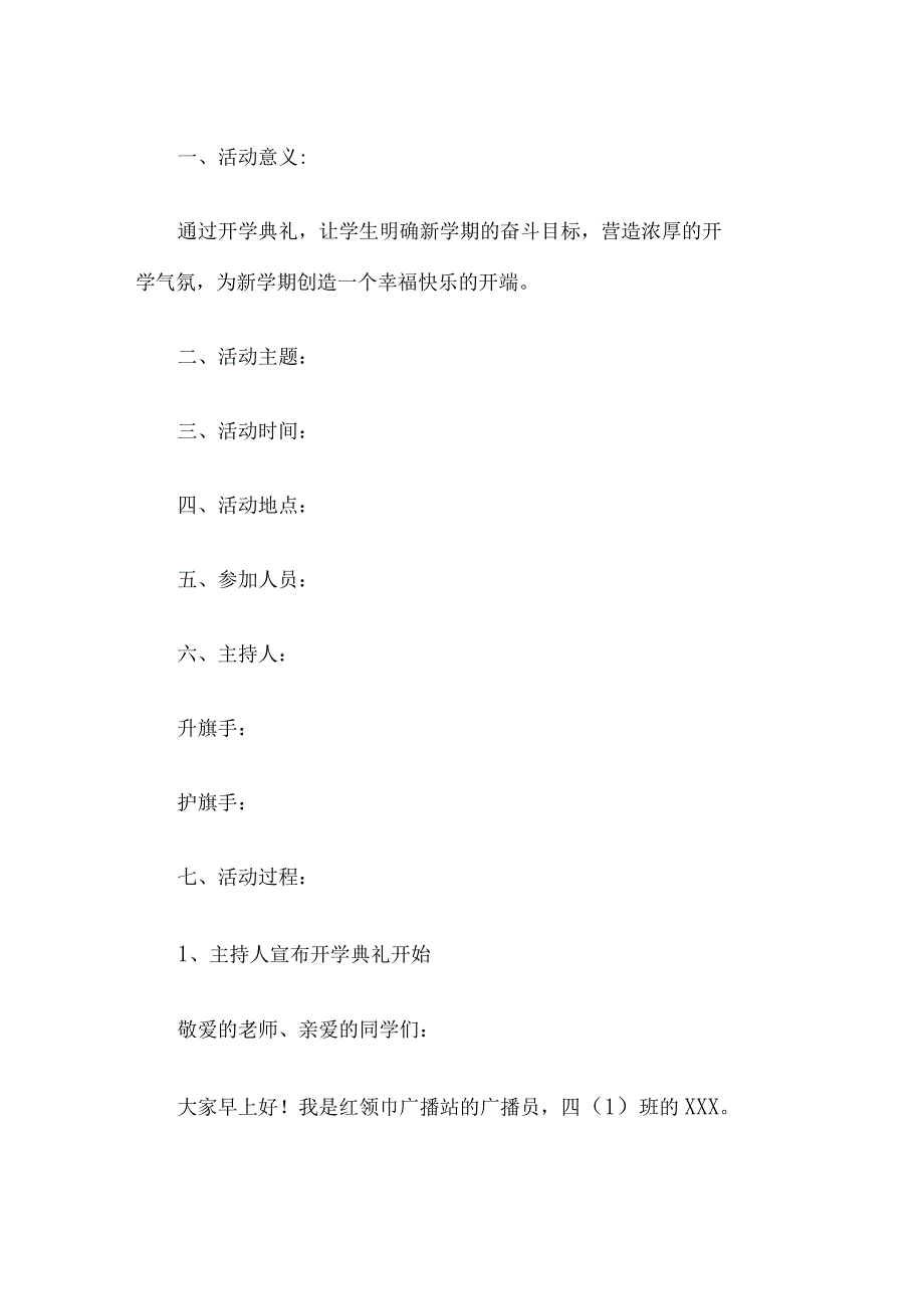秋季开学典礼方案.docx_第1页
