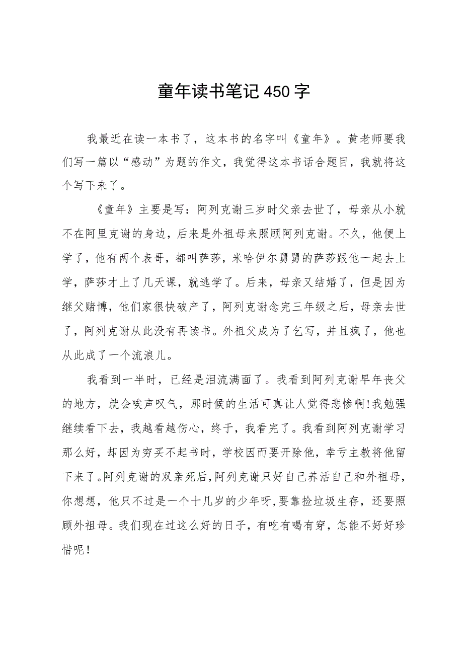 童年读书笔记450字.docx_第1页