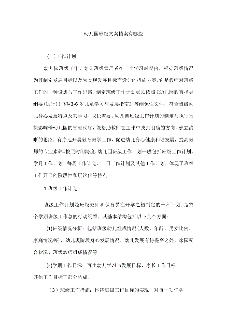 幼儿园班级文案档案有哪些.docx_第1页