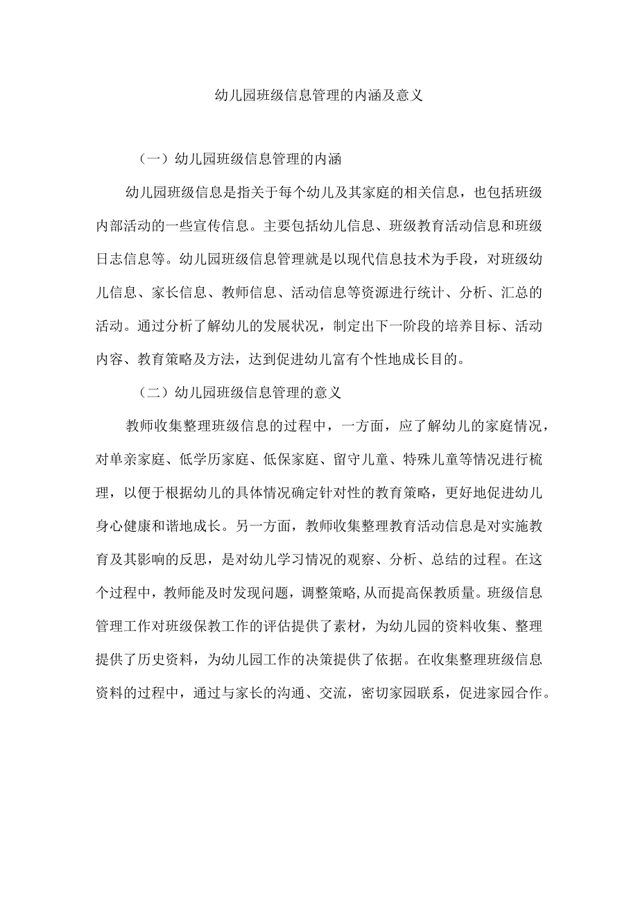 幼儿园班级信息管理的内涵及意义.docx_第1页