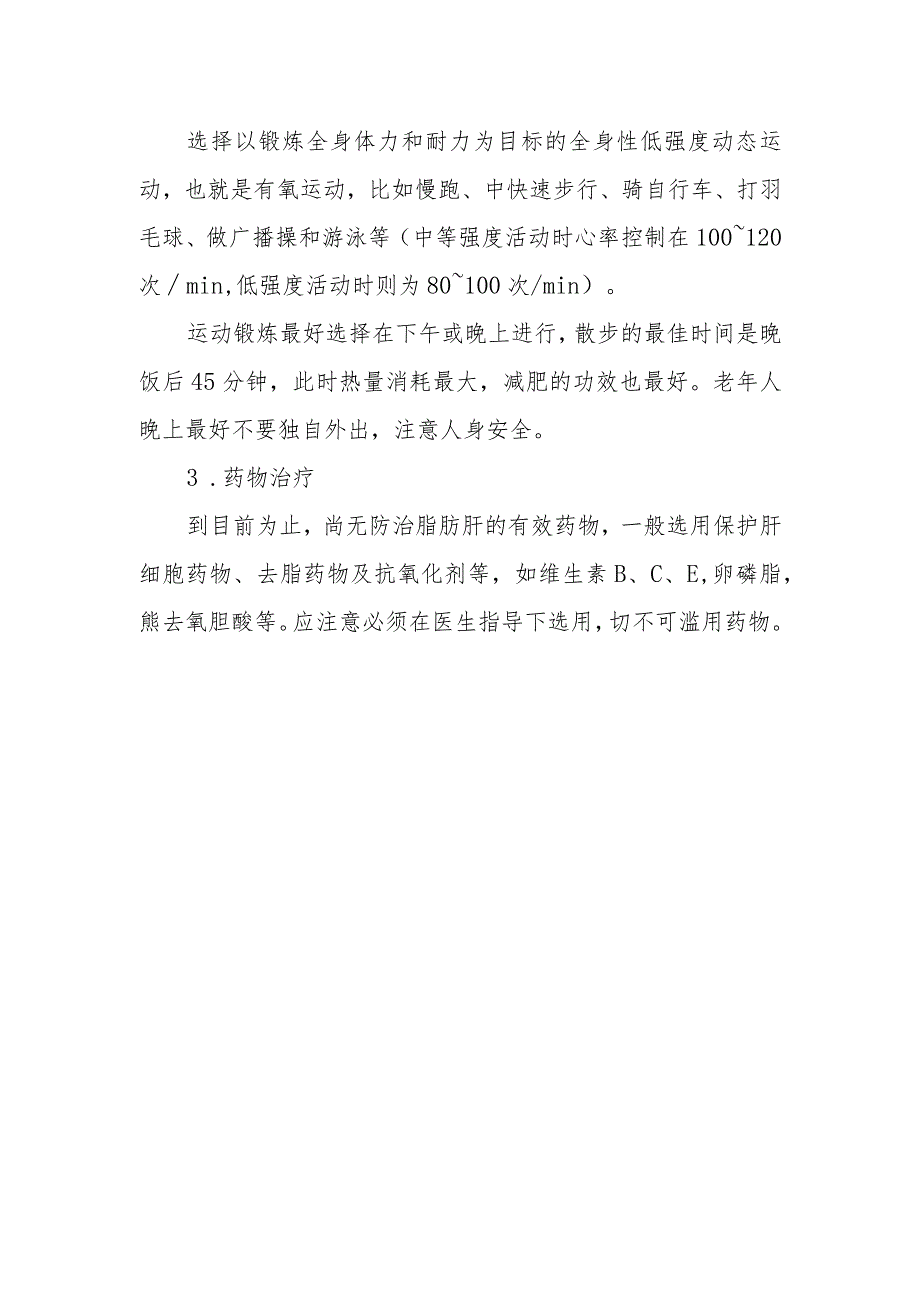 脂肪肝老年患者应如何做好自我保健？.docx_第2页