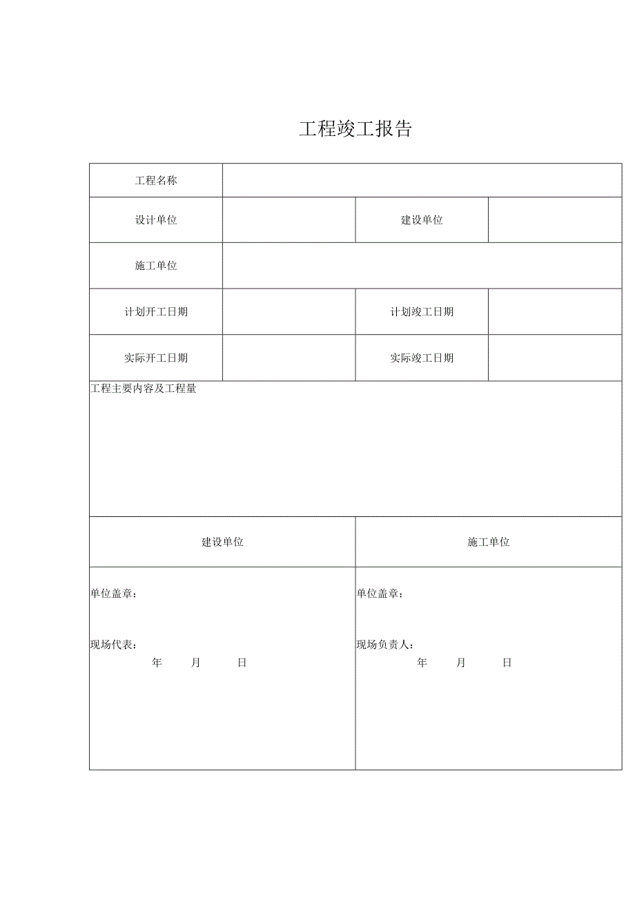 工程竣工报告.docx_第1页