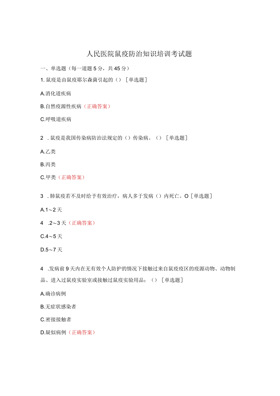 人民医院鼠疫防治知识培训考试题.docx_第1页