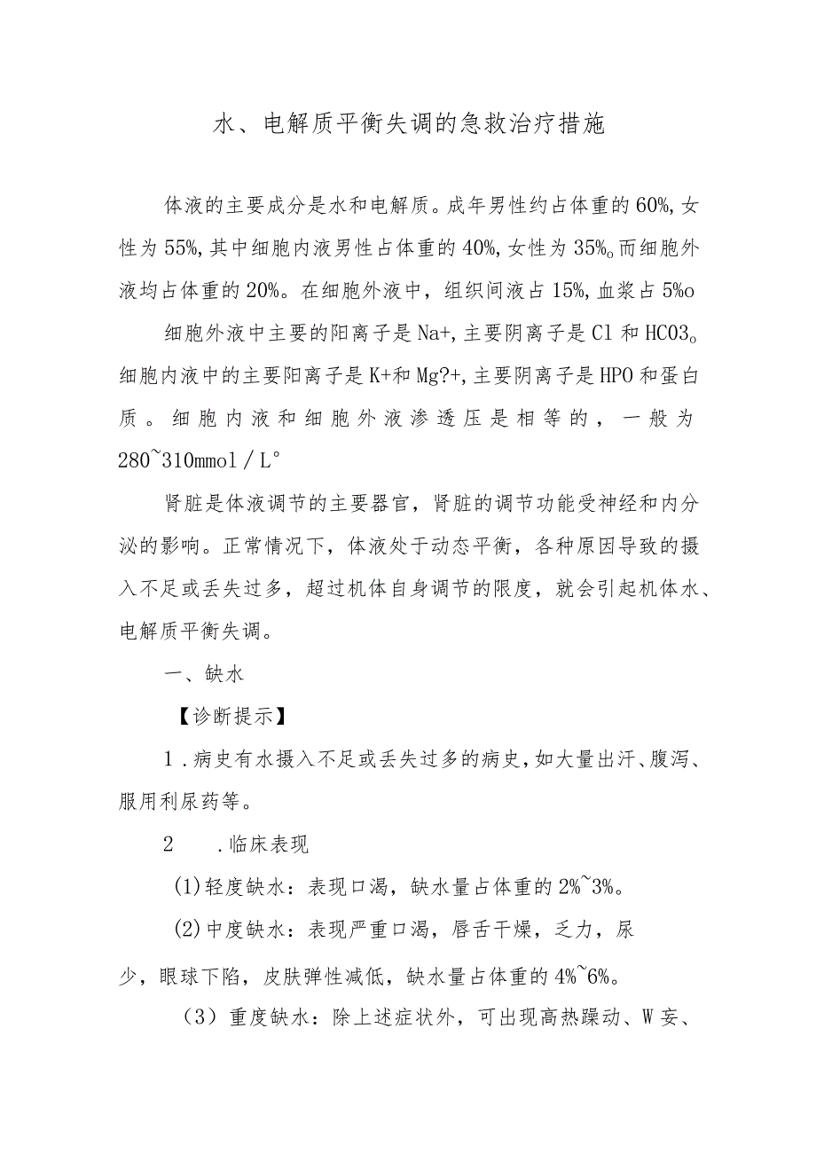 水、电解质平衡失调的急救治疗措施.docx_第1页