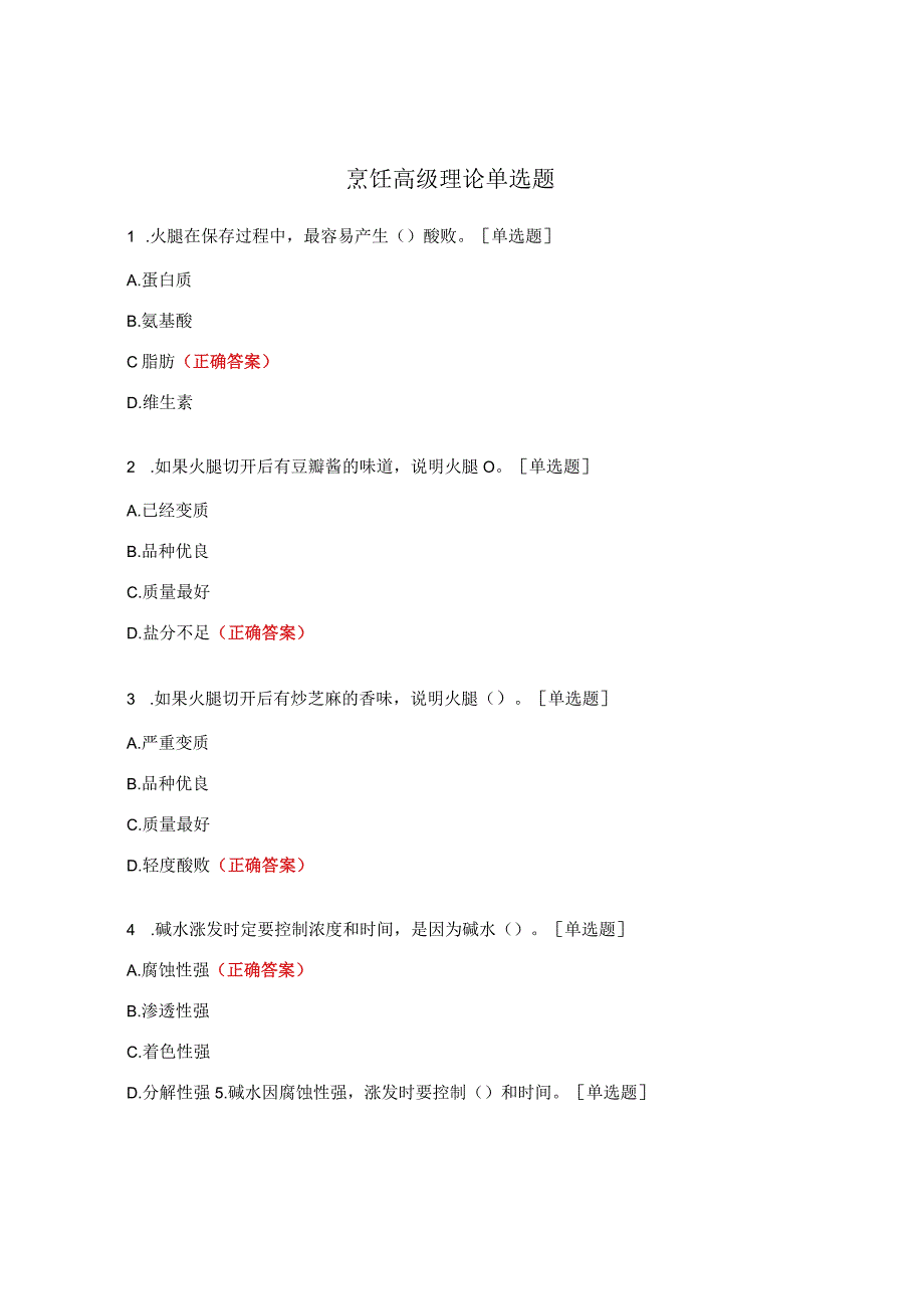 烹饪高级理论单选题.docx_第1页
