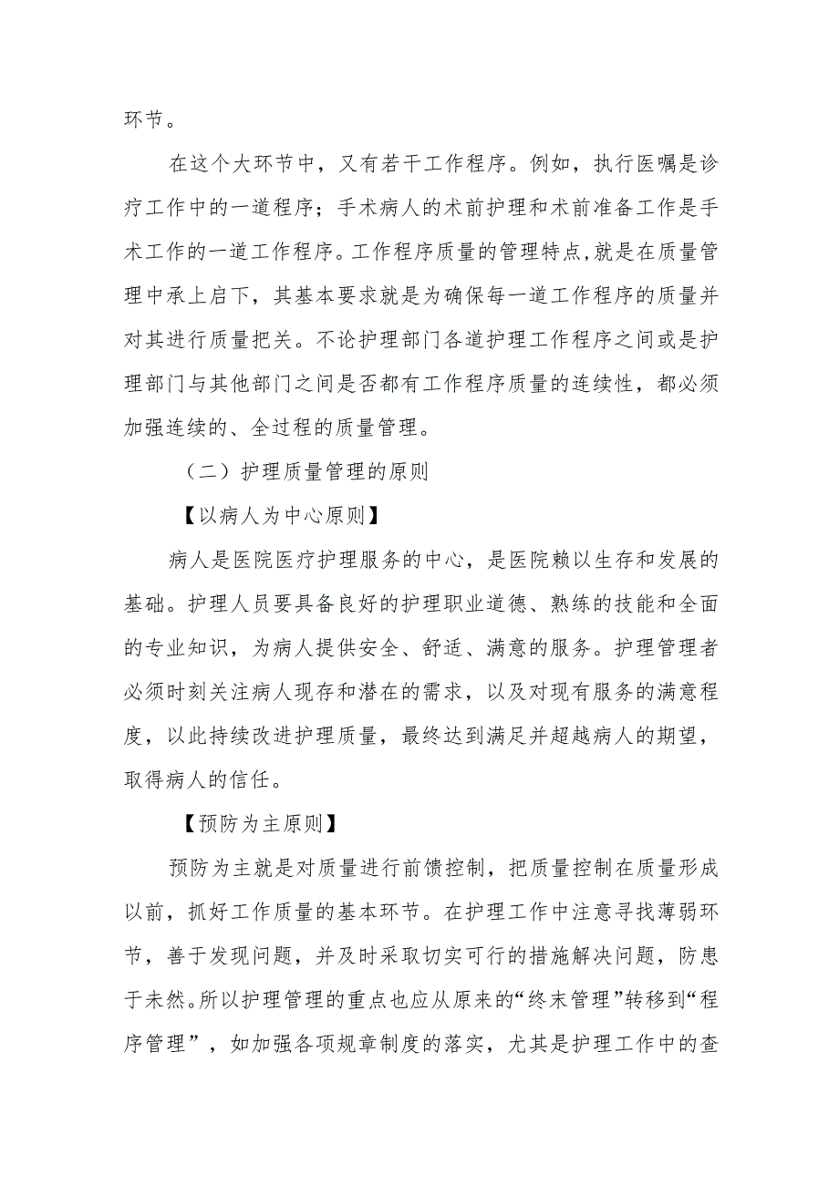 医院护理质量管理.docx_第3页