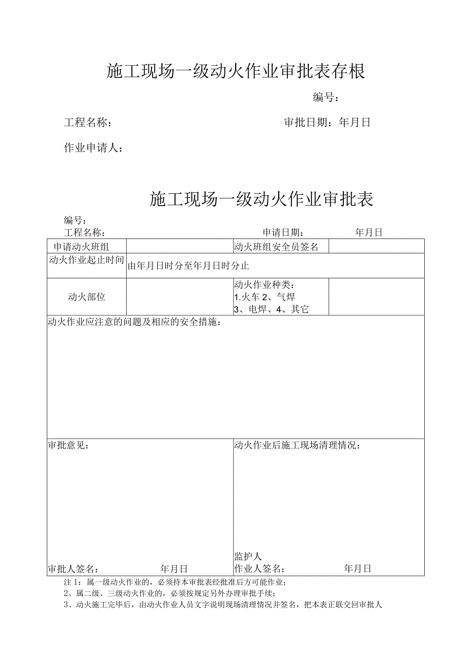 施工现场一级动火作业审批表存根.docx_第1页