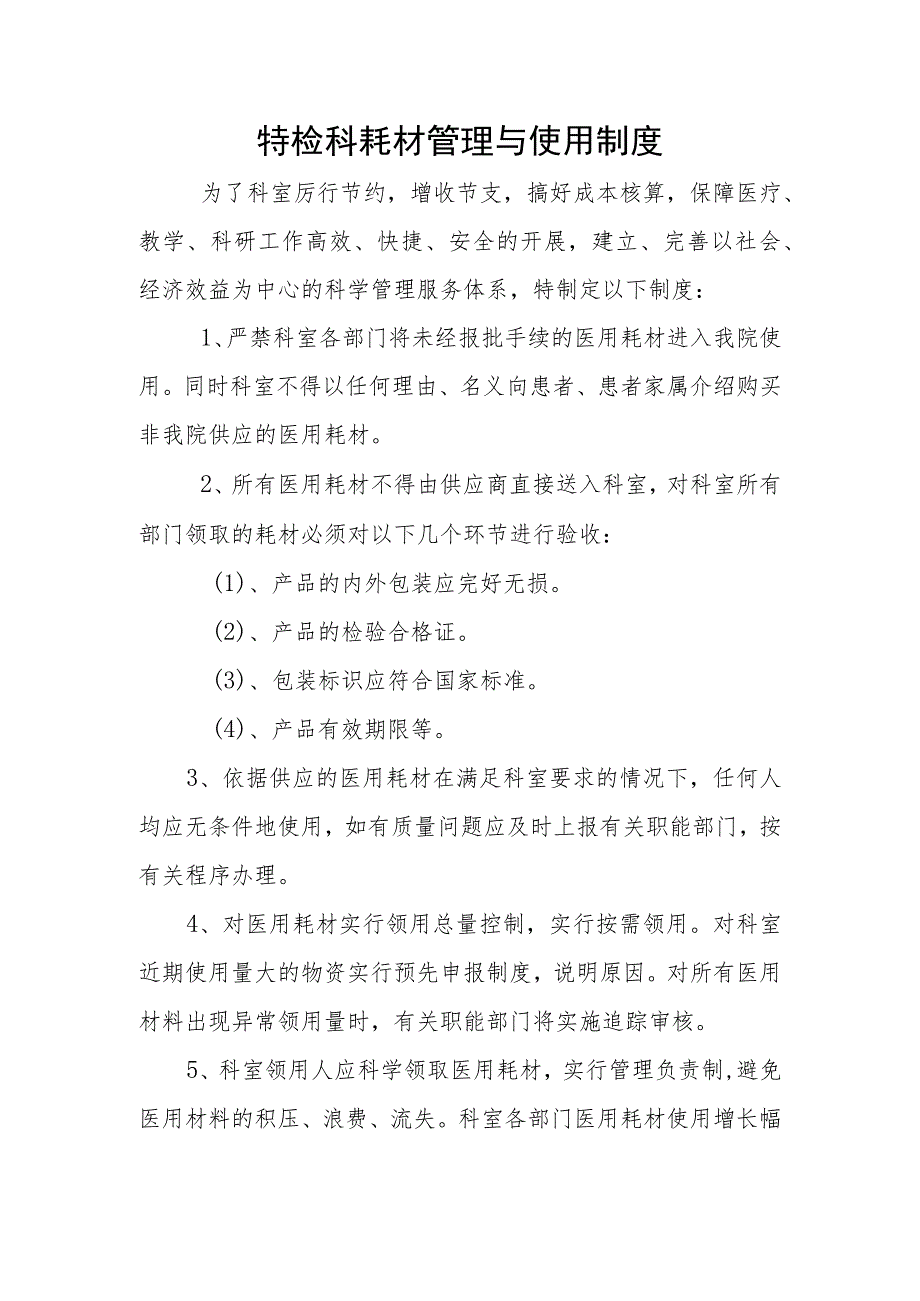 功能检查科耗材管理与使用制度.docx_第1页