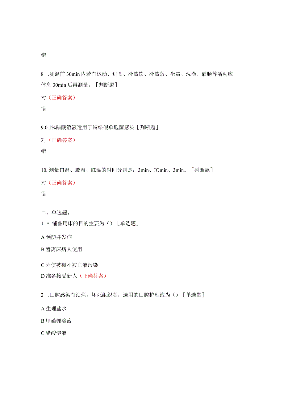 铺床法、患者清洁、生命体征的测量试题.docx_第2页