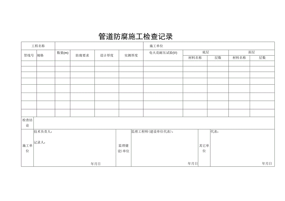 管道防腐施工检查记录.docx_第1页