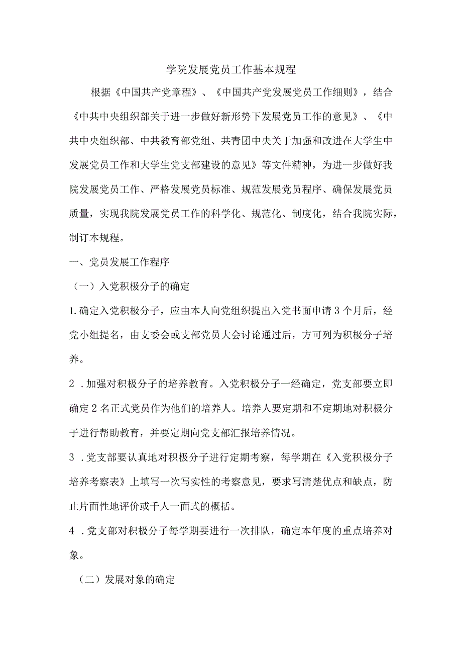 学院发展党员工作基本规程.docx_第1页