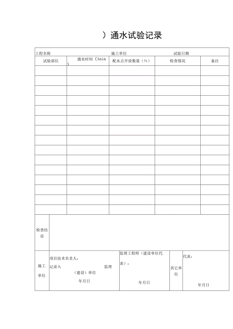 通水试验记录.docx_第1页