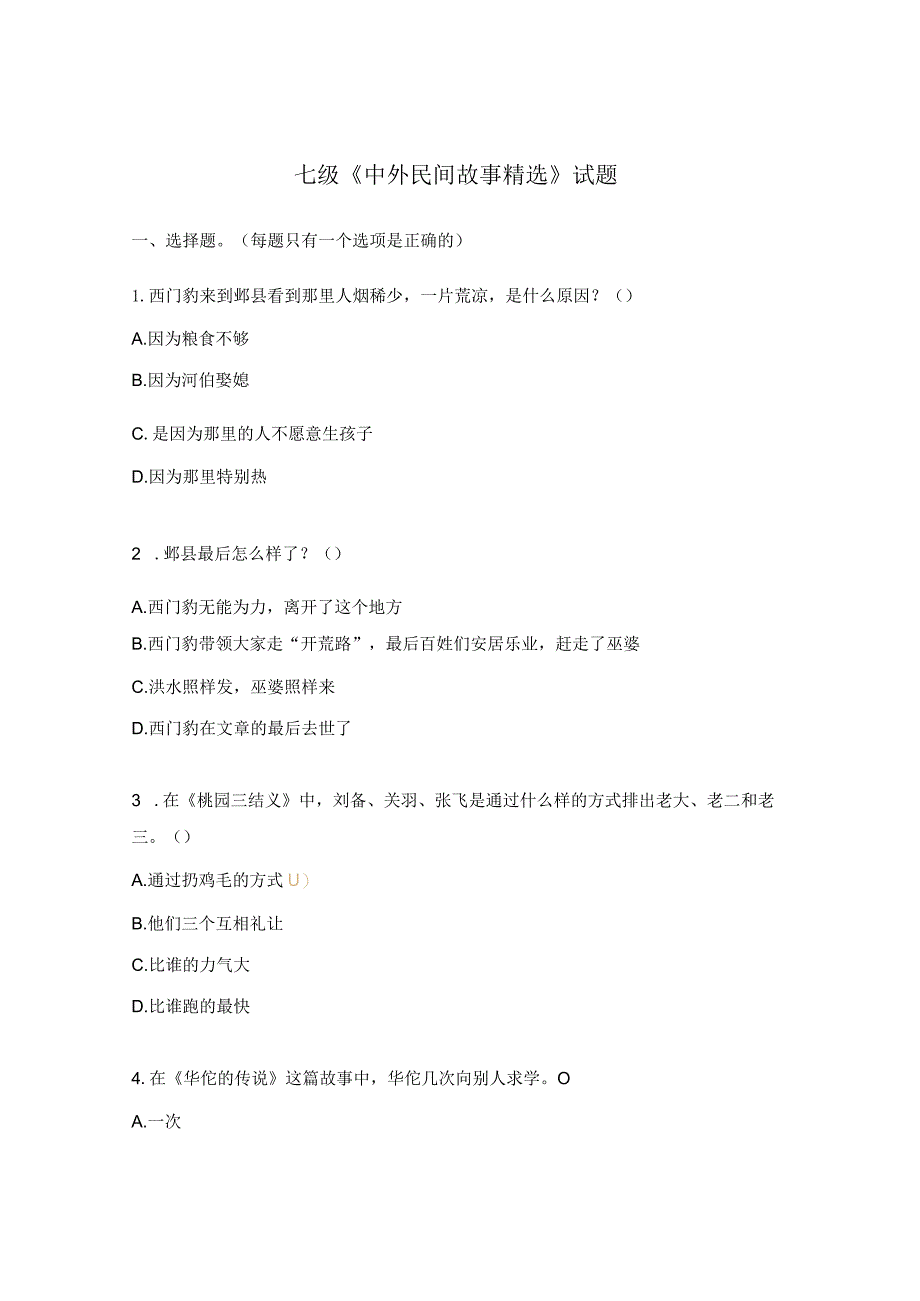 七级《中外民间故事精选》试题.docx_第1页