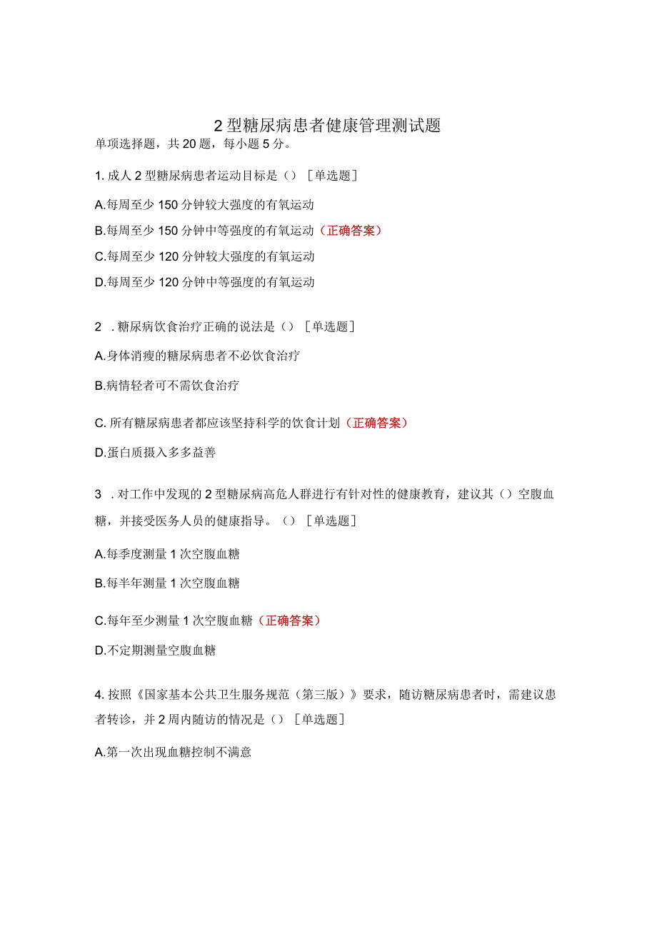 2型糖尿病患者健康管理测试题.docx_第1页