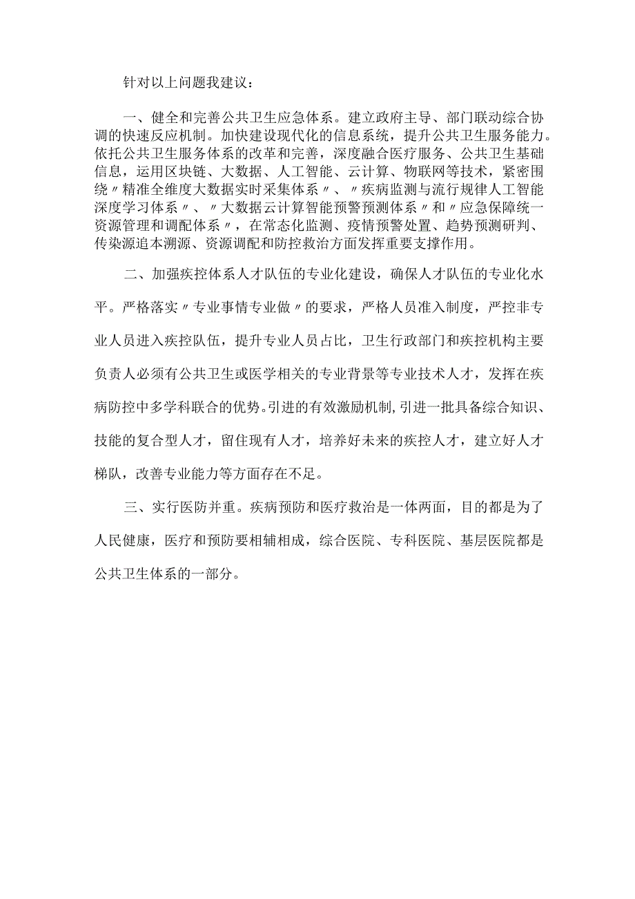 关于加强疾病预防控制体系建设提高疫情应急防控能力的建议-.docx_第2页