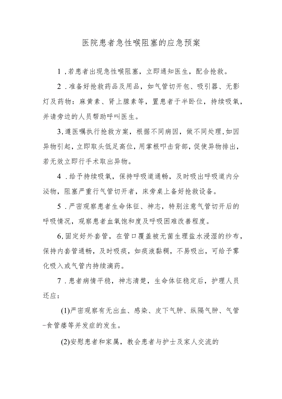 医院患者急性喉阻塞的应急预案.docx_第1页