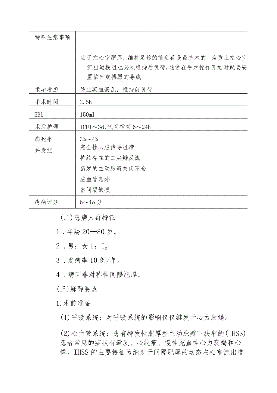 室间隔切除术的麻醉处理技术.docx_第2页