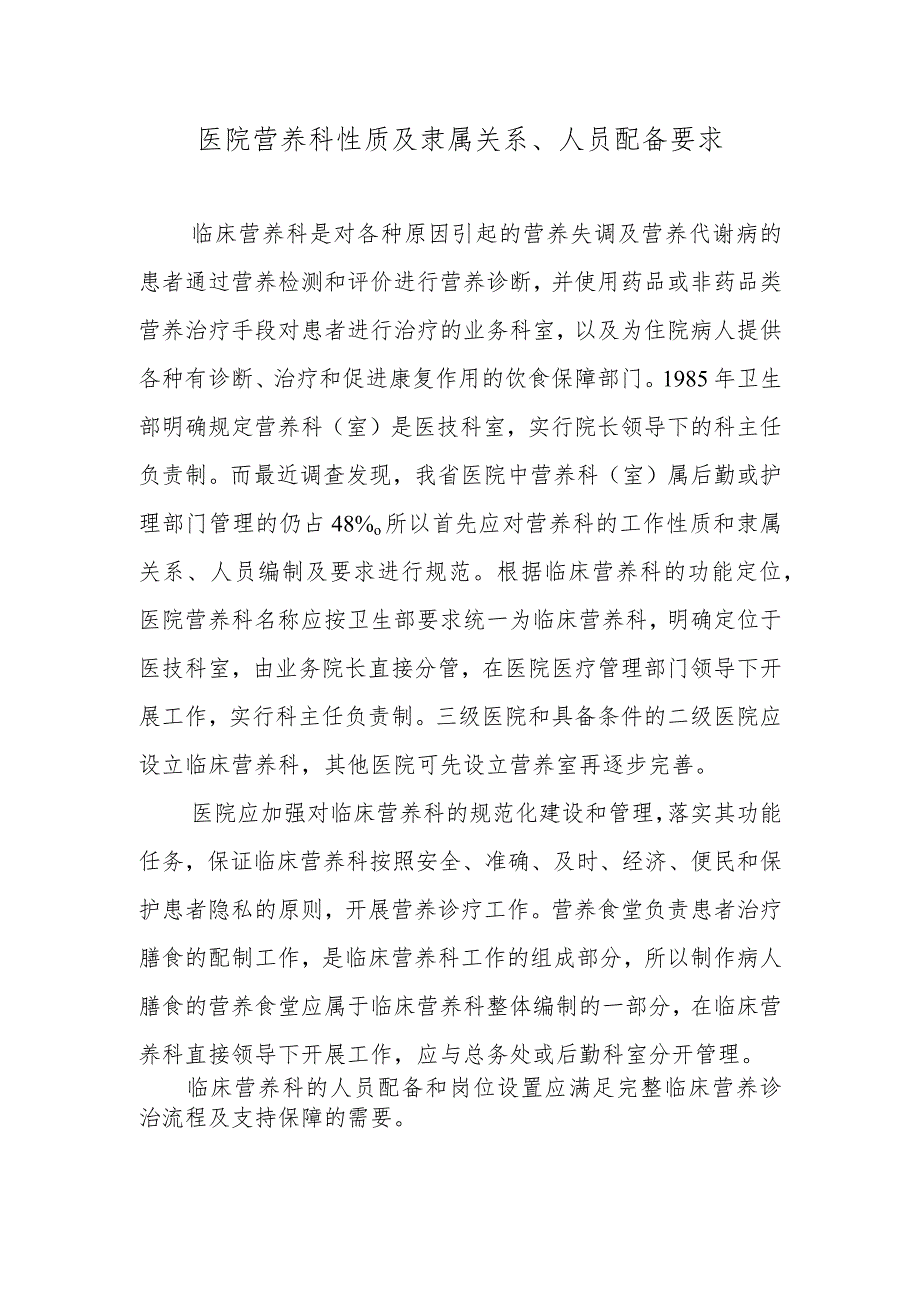 医院营养科性质及隶属关系、人员配备要求.docx_第1页