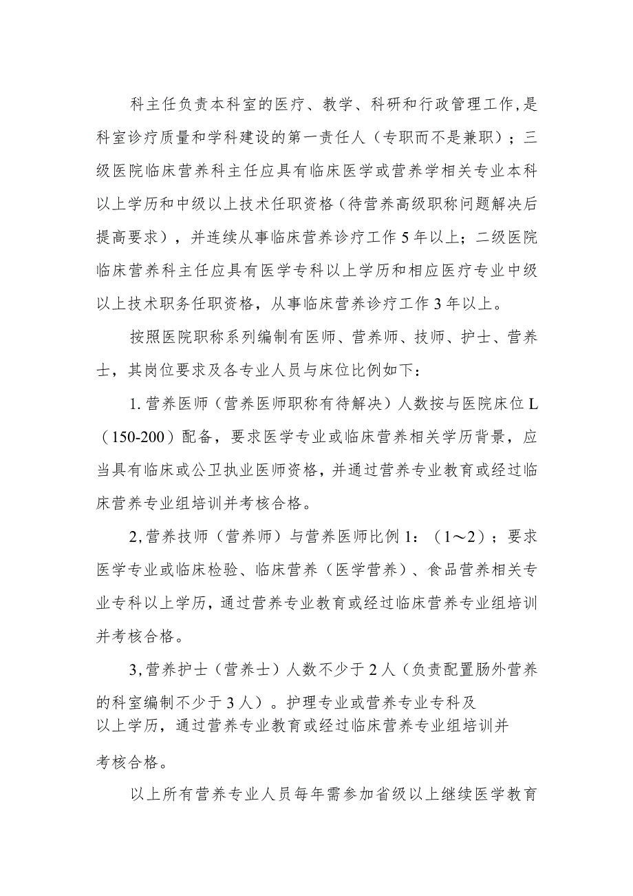 医院营养科性质及隶属关系、人员配备要求.docx_第2页