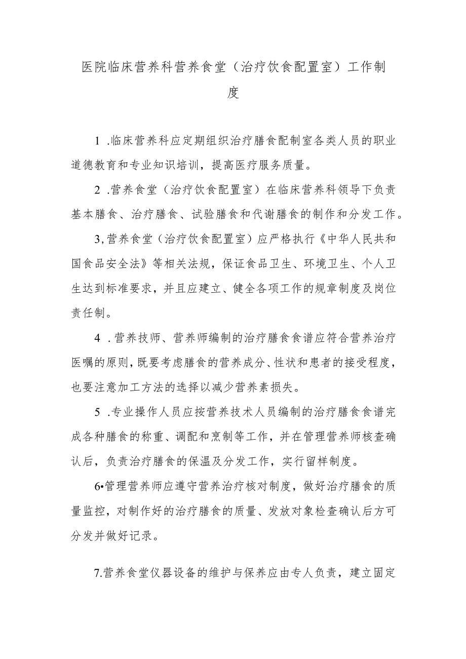 医院临床营养科营养食堂（治疗饮食配置室）工作制度.docx_第1页