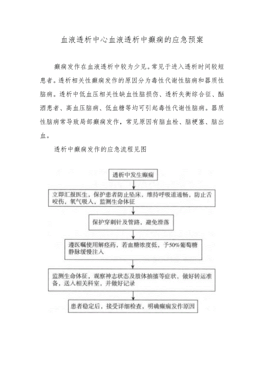 血液透析中心血液透析中癫痫的应急预案.docx_第1页