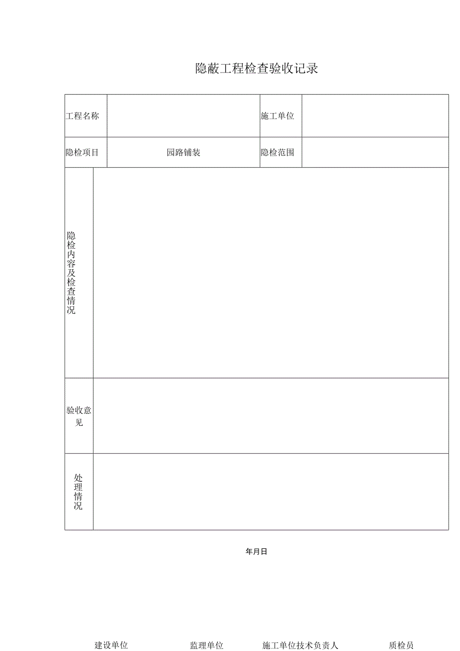 隐蔽工程检查验收记录.docx_第1页