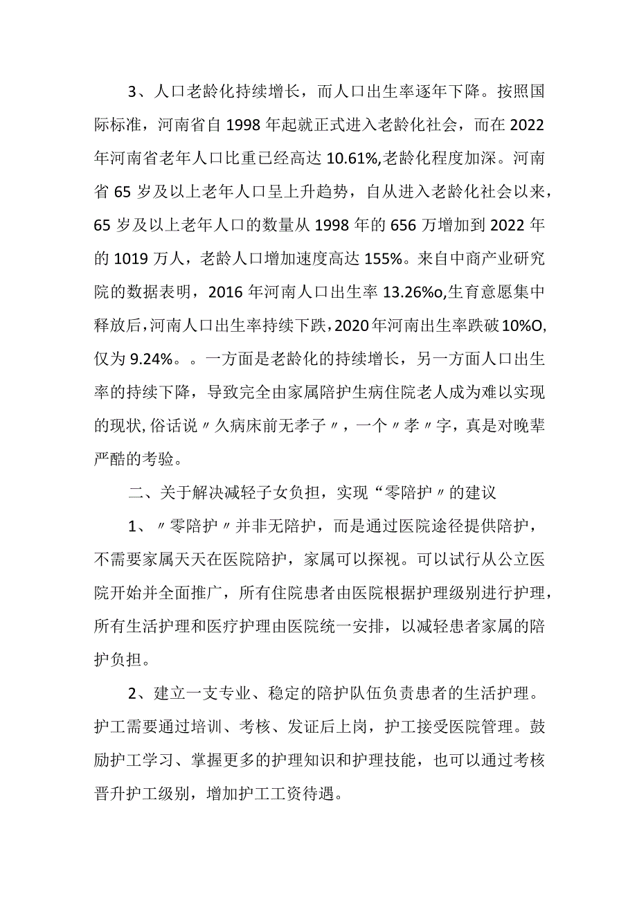 关于切实减轻子女负担实现医院“零陪护”的建议.docx_第2页