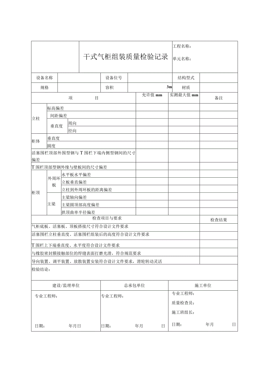 干式气柜组装质量检验记录.docx_第1页