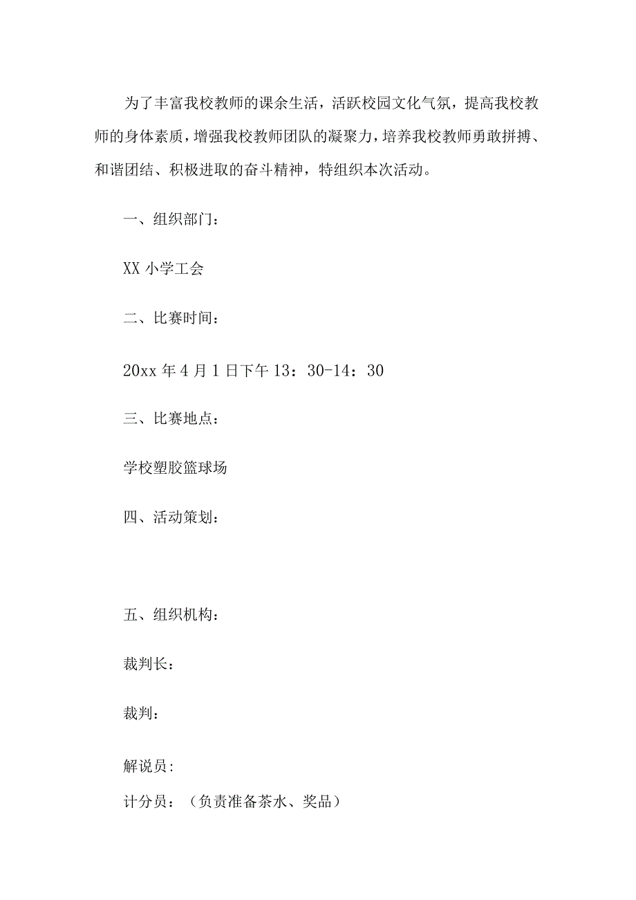 篮球赛活动方案.docx_第1页