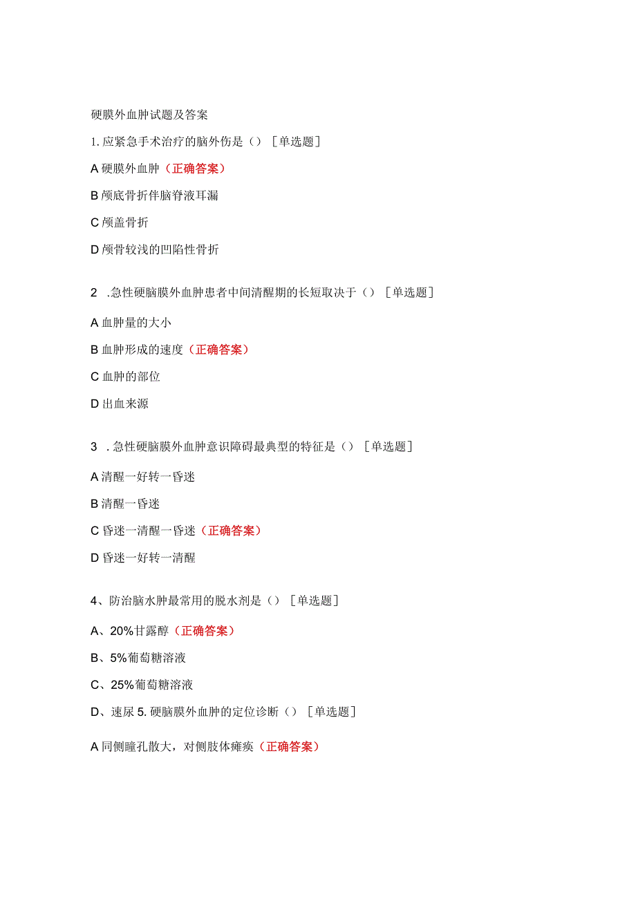 硬膜外血肿试题及答案.docx_第1页