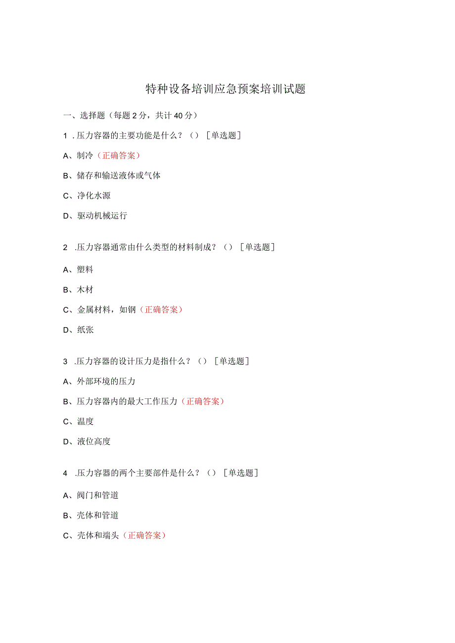 特种设备培训应急预案培训试题.docx_第1页