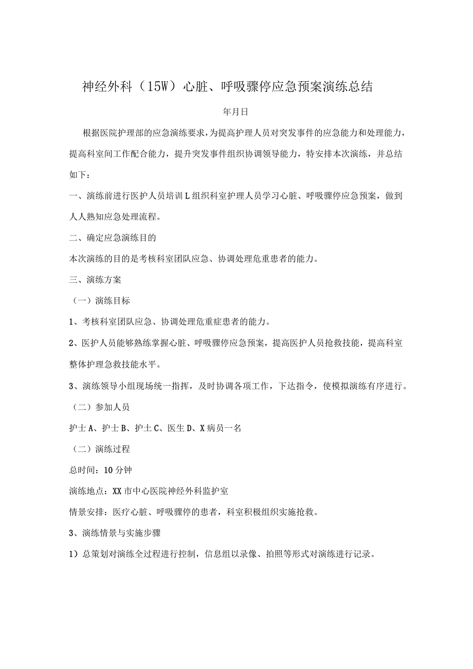 神经外科（15W）心脏、呼吸骤停应急预案演练总结.docx_第1页