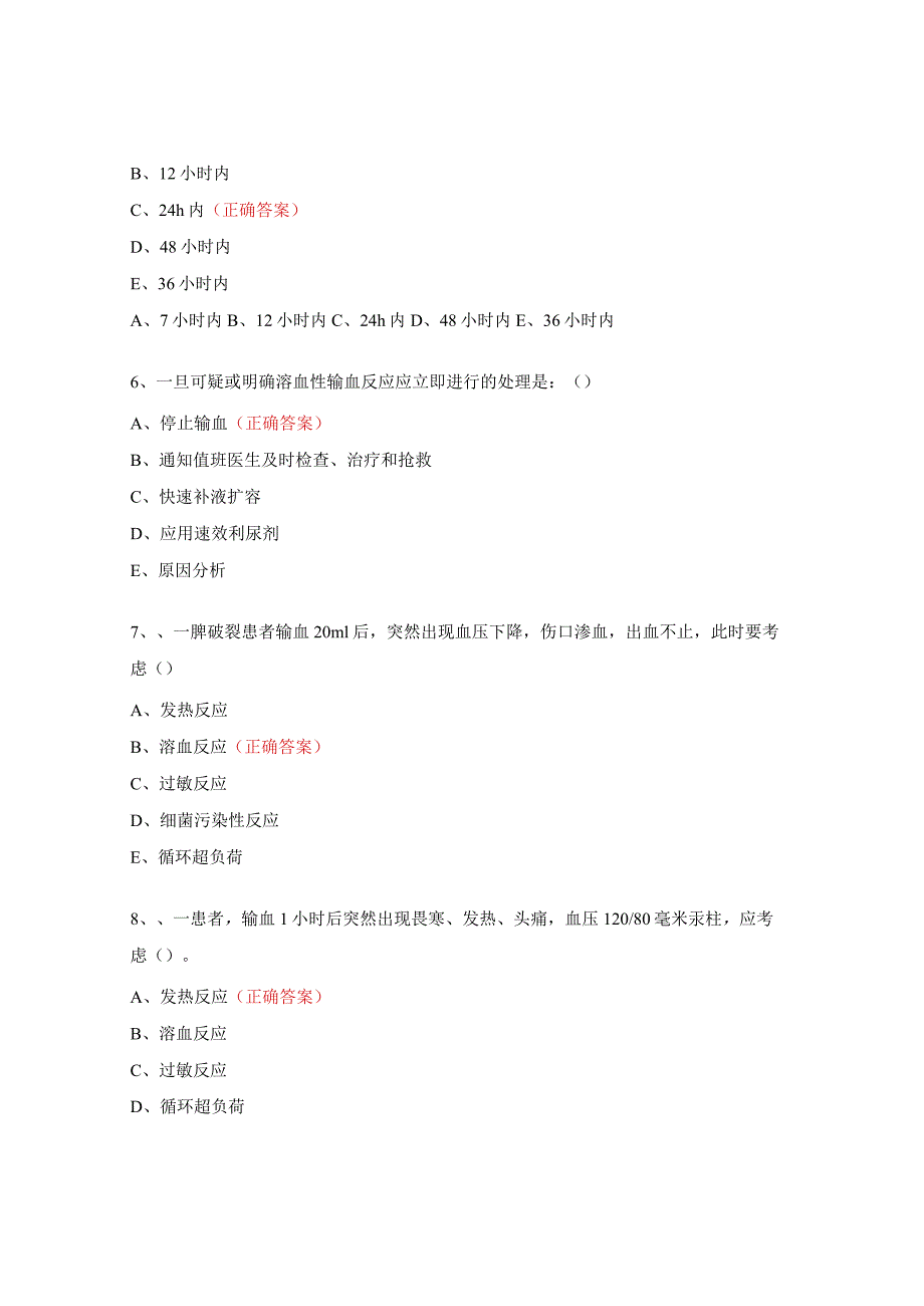 控制输血严重危害（SHOT）方案培训考核试题及答案.docx_第2页