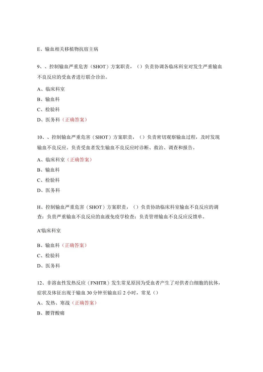 控制输血严重危害（SHOT）方案培训考核试题及答案.docx_第3页