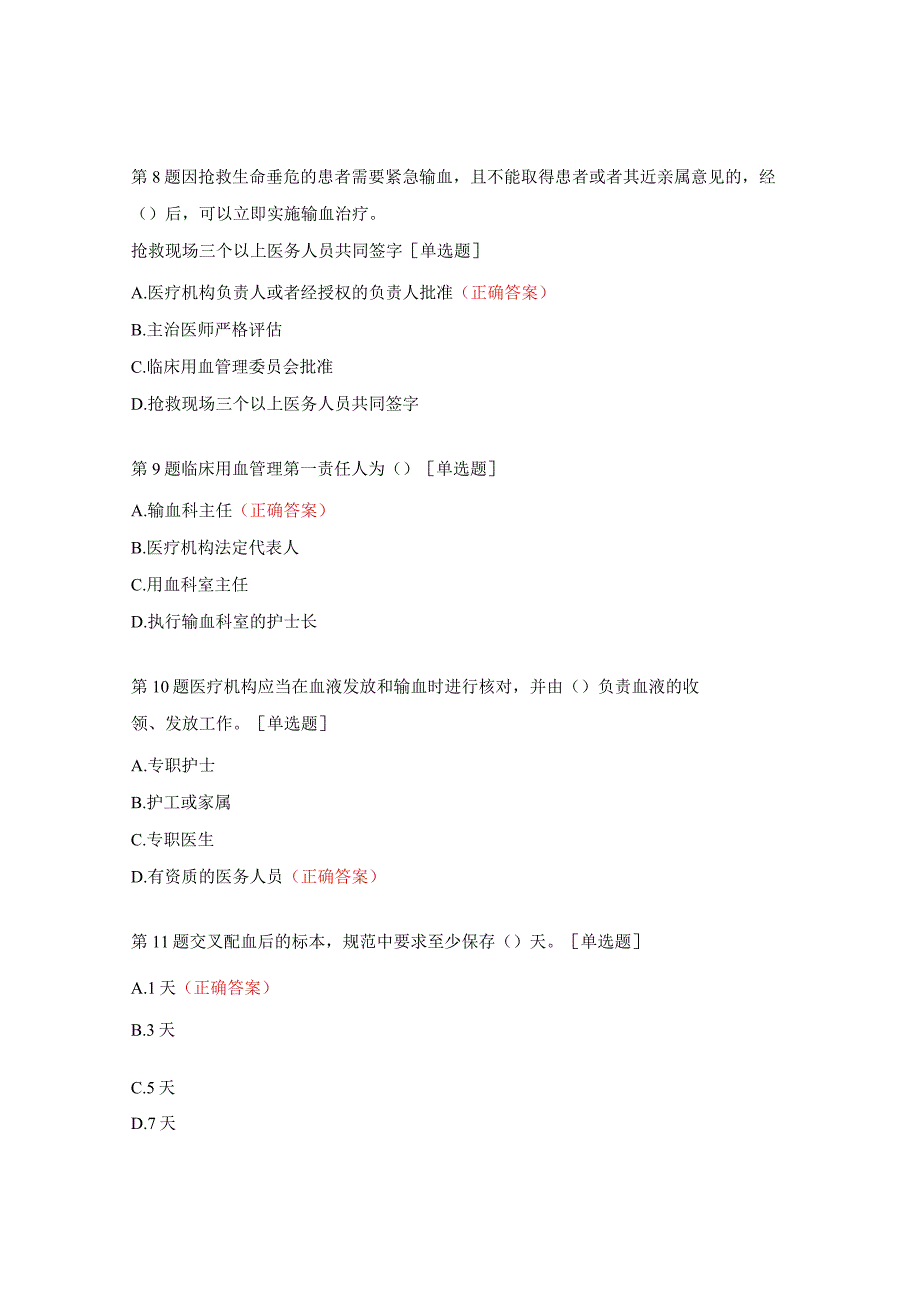 临床安全合理用血知识培训考试试题.docx_第3页