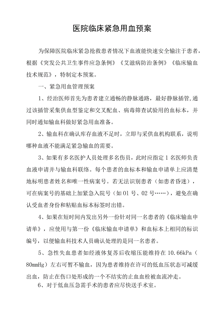 医院临床紧急用血预案.docx_第1页