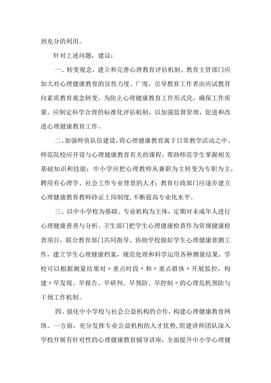 关于完善未成年人心理健康教育的建议.docx_第2页