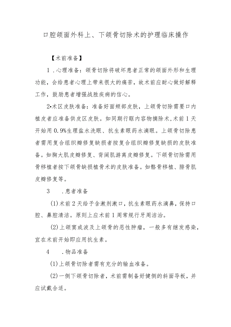 口腔颌面外科上、下颌骨切除术的护理临床操作.docx_第1页