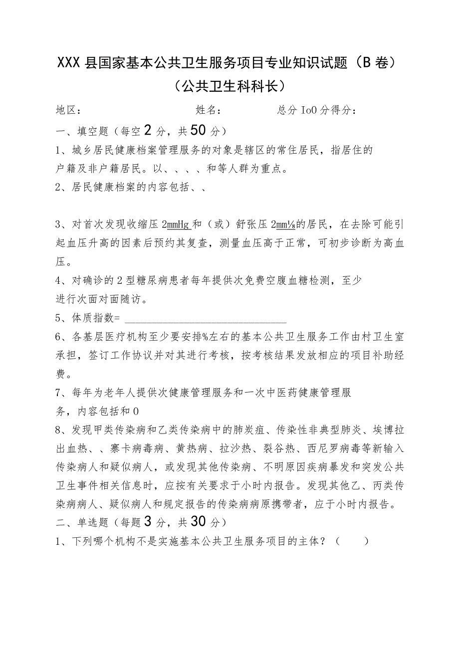 村医生及公卫人员试题（B卷附答案）.docx_第1页