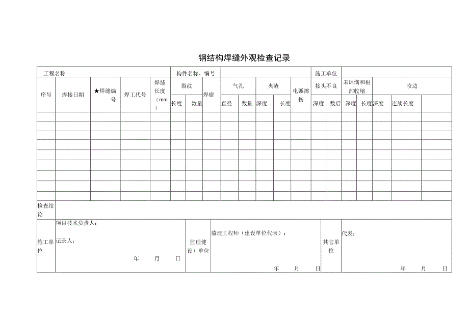 钢结构焊缝外观检查记录.docx_第1页