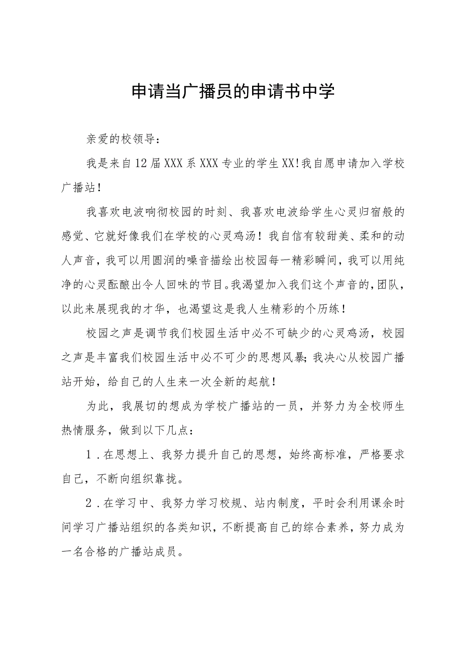 申请当广播员的申请书中学.docx_第1页