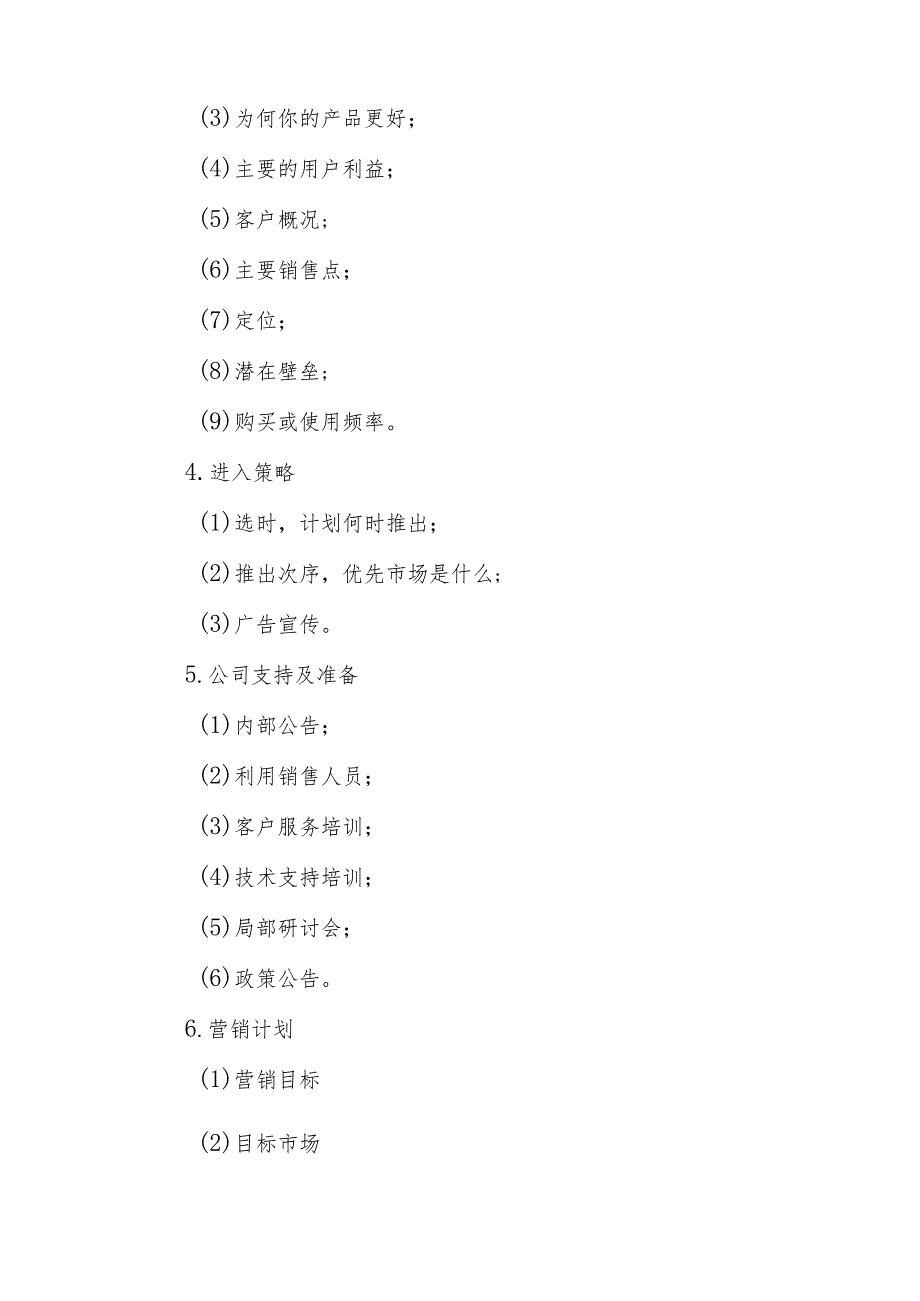 企业新产品营销策划方案范本.docx_第2页