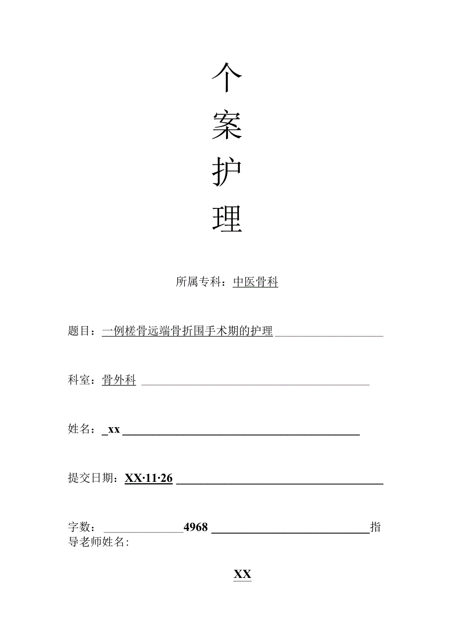 骨科个案护理-一例桡骨远端骨折围手术期的护理.docx_第1页