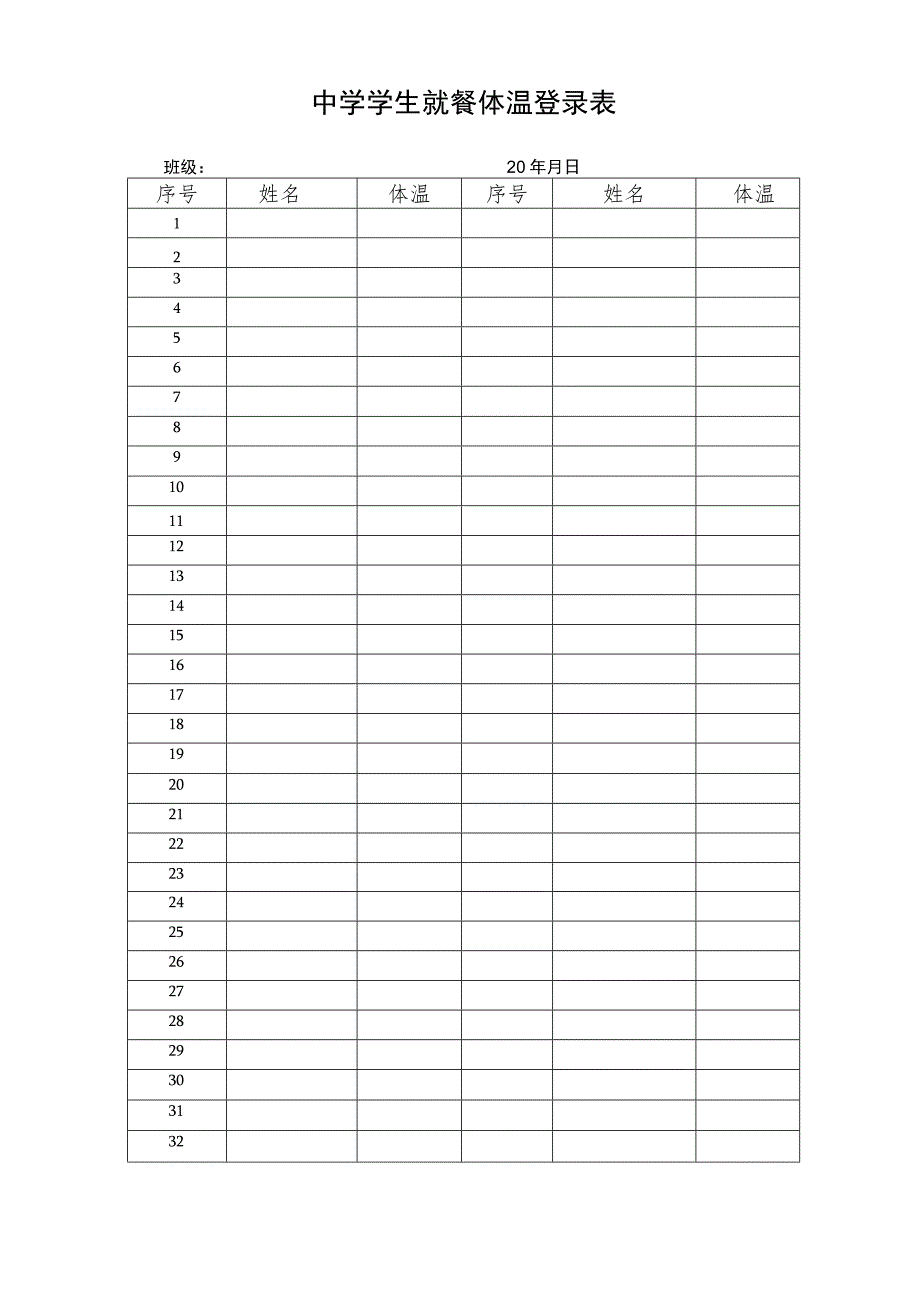 食堂学生体温登记表.docx_第1页