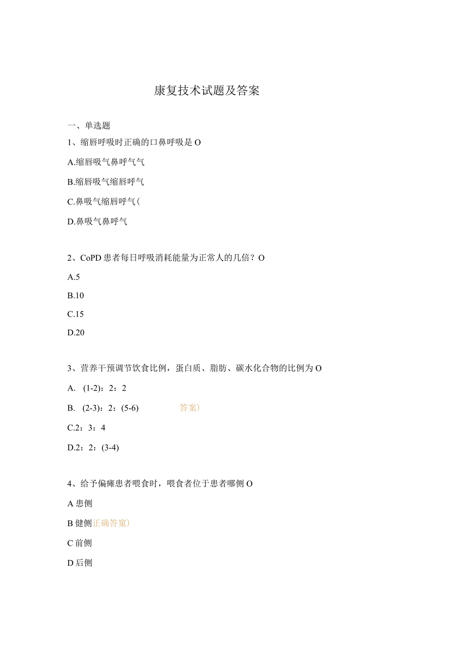 康复技术试题及答案.docx_第1页