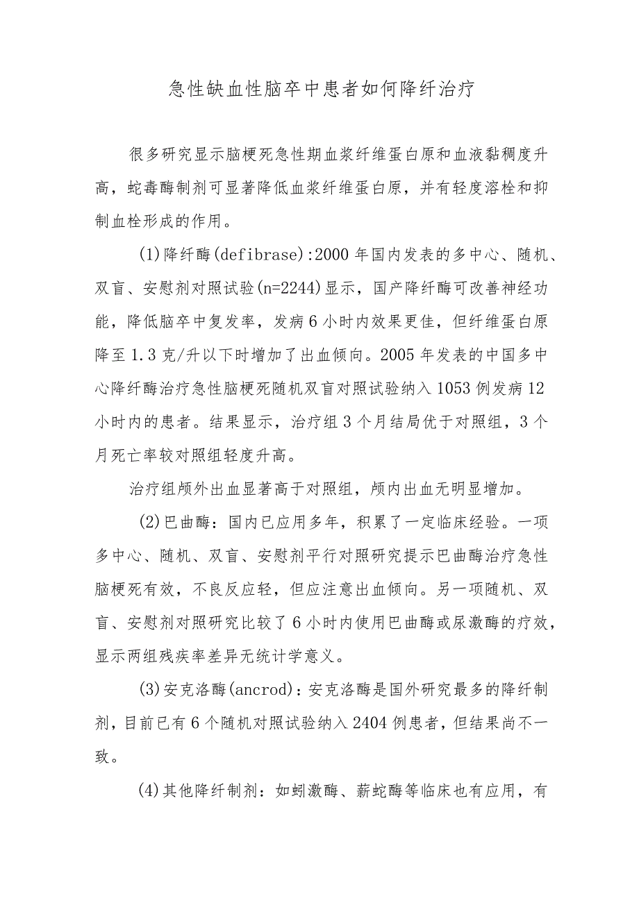 急性缺血性脑卒中患者如何降纤治疗.docx_第1页