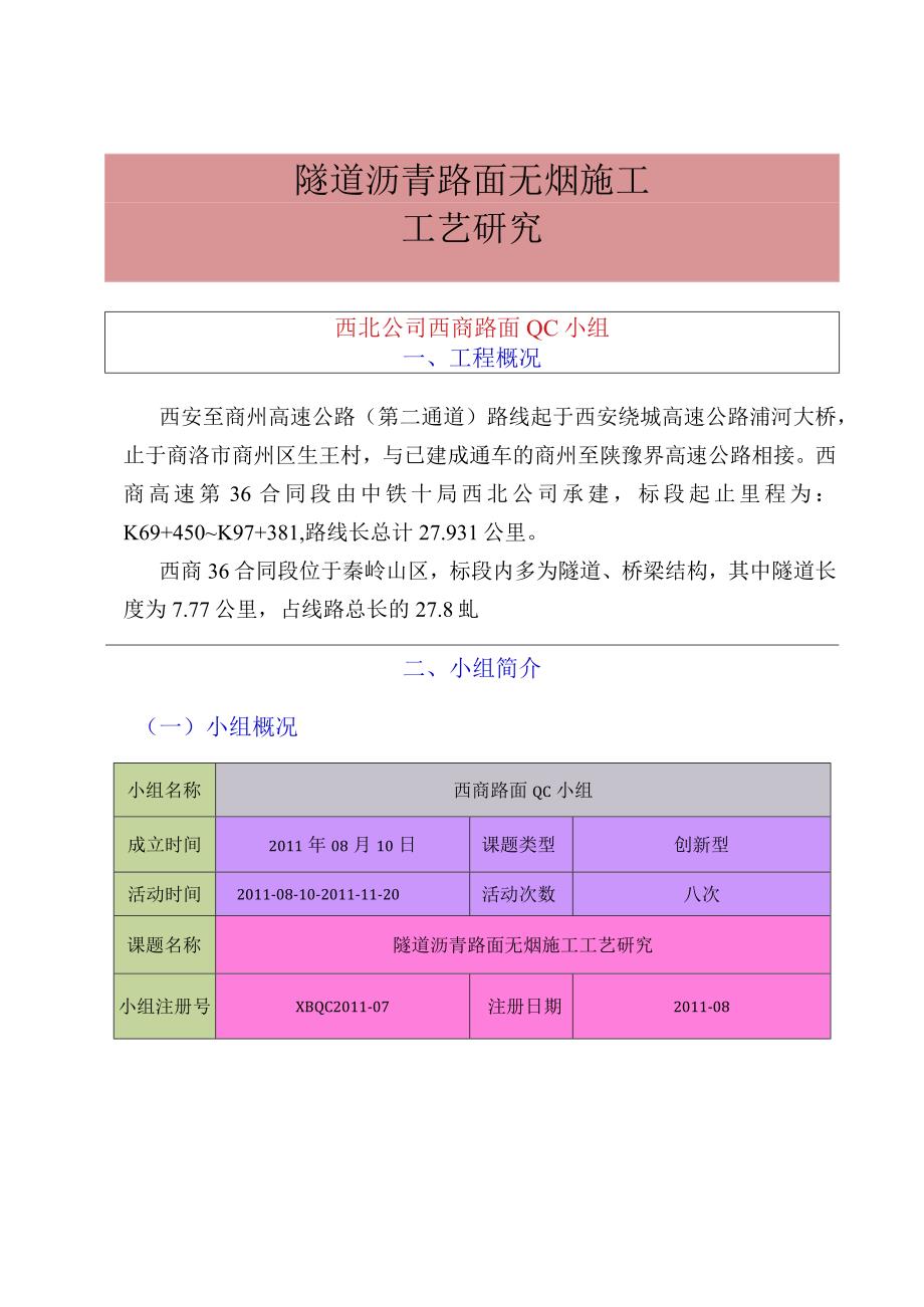 工程建设公司QC小组隧道沥青路面无烟施工成果汇报书.docx_第2页