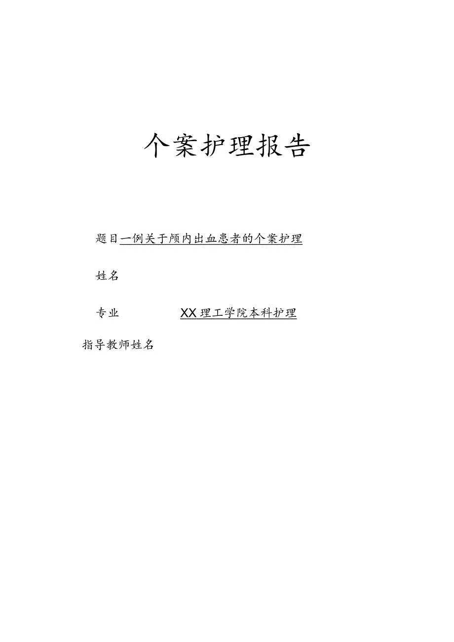 一例关于颅内出血患者的个案护理毕业论文.docx_第1页